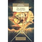 АзбукаКлассикаNon-Fiction(о) Ницше Ф. Так говорил Заратустра