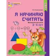МатемСтупеньки(Сфера)(цв.) Я начинаю считать Раб.тет.д/детей 3-4 лет (Колесникова Е.В.) ФГОС ДО