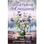 ЕщеРазПроЛюбовь-мини Алюшина Т. Чудо купальской ночи