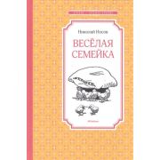 ЧтениеЛучшееУчение Носов Н. Веселая семейка