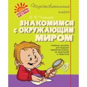 ПодготовительныйКласс Знакомимся с окружающим миром (Чистякова О.В.)