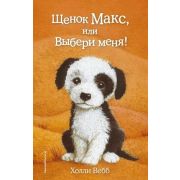 Вебб Х. ДобрыеИсторииОЗверятах Щенок Макс, или Выбери меня!