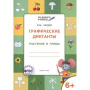 УмныйМышонок По дороге в школу Графические диктанты 6+ Растения и грибы (Медов В.М.) ФГОС