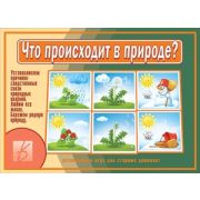 *Игр(ВеснаДизайн) Что происходит в природе? (Д-510)