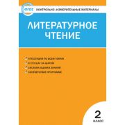КонтрИзмерМатер(Вако) Лит.чтение 2кл. (сост.Кутявина С.В.) ФГОС