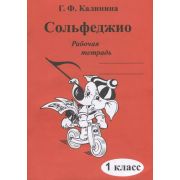муз Сольфеджио Раб.тет. 1кл. ДМШ (Калинина Г.Ф.)