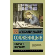 Эксклюзив_РуссКлассика-мини Солженицын А.И. В круге первом