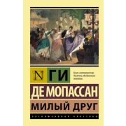 ЭксклюзивнаяКлассика-мини Мопассан Г.де Милый друг