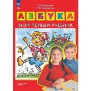 Азбука Мой первый учебник (Игнатьева Л.В.,Колесникова Е.В.)