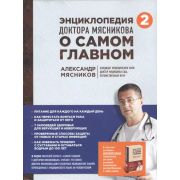 ОСамомГлавномС… Мясников А. Энц.доктора Мясникова о самом главном Т. 2