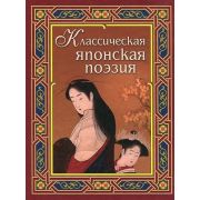 Классическая японская поэзия Сб.