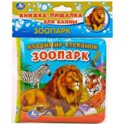 КнИгр(Умка) КнПищалкаДляВанны Степанов В. Зоопарк