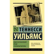 ЭксклюзивнаяКлассика-мини Уильямс Т. Кошка на раскаленной крыше/Стеклянный зверинец