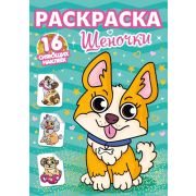 Раскр с сияющими накл. ЩЕНОЧКИ