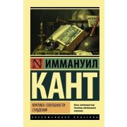 ЭксклюзивнаяКлассика-мини Кант И. Критика способности суждения
