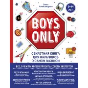 Boys Only Секретная книга д/мальчиков о самом важном 9-14лет (Александрова О.Ю.)