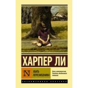 ЭксклюзивнаяКлассика(тв) Ли Х. Убить пересмешника