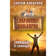 Алексеев С.Т. Сокровища Валькирии Кн. 1 Стоящий у Солнца