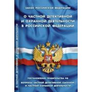 Ю. КодексыЗаконыНормы Закон РФ «О частной детективной и охранной деятельности в РФ» Постановление П
