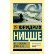 ЭксклюзивнаяКлассика-мини Ницше Ф. По ту сторону добра и зла