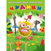 Кн.накл(Фламинго) МногоразовыеНакл Чудики Вождь племени (худ.Приходкин И.Н.)