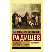 Эксклюзив_РуссКлассика-мини Радищев А.Н. Путешествие из Петербурга в Москву