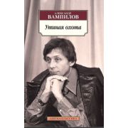 АзбукаКлассика(о) Вампилов А. Утиная охота