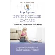 ЧестноОЗдоровье Вечно ноющие суставы Правильные упр.и образ жизни (Борщенко И.А.)