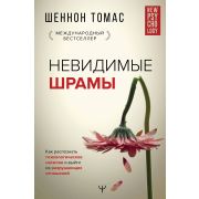 NewPsychology Невидимые шрамы Как распознать психол.насилие и выйти из разрушающих отношений (Шеннон