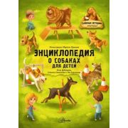 БольшаяЭнцДомашнихЖивотных О собаках д/детей Собачьи истории внутри! (Добиашова Э.и др.)