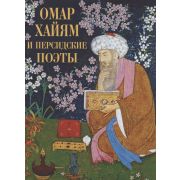 МироваяКлассикаВИлл Омар Хайям и персидские поэты