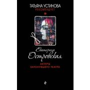 ТатьянаУстиноваРекомендует-мини Островская Е. Актеры затонувшего театра
