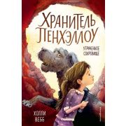 Вебб Х. ХранительПенхэллоу Утраченное сокровище
