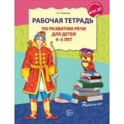 РазвиваемРечь(Сфера) Раб.тет.по развитию речи д/детей 4-5 лет (Ушакова О.С.)