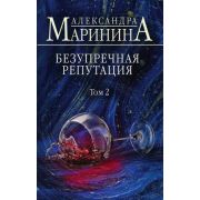 БольшеЧемДетектив-мини Маринина А.Б. Безупречная репутация в 2тт Т. 2