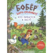 ЯХочуВсеЗнать! Бобер Боря-следопыт! Кто прячется в лесу? (Рамке И.М.,Куглер К.)  [Вы и ваш ребенок]