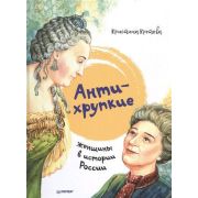 ЯХочуВсеЗнать! Антихрупкие Женщины в истории России (Кретова К.А.)  [Вы и ваш ребенок]
