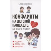 ОсознанноеРодительство Конфликты на детской площадке Как помочь ребенку? (Варлакова Ю.А.) [Вы и ваш
