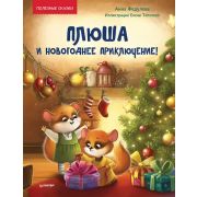 Новогодние подарки и поделки Плюша и новогоднее приключение! Полезные сказки  (Федулова А. А., Тепло