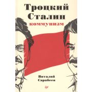 Троцкий, Сталин, коммунизм  (Сарабеев В. Ю.)