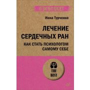 #экопокет Лечение сердечных ран. Как стать психологом самому себе (#экопокет) (Турченко И. В.)