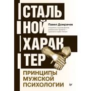 ПсихологияНаКаждыйДень Стальной характер. Принципы мужской психологии (Домрачев П. В.)