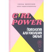 ПсихологияНаКаждыйДень Girl power! Психология для поколения смелых (Низеенко  Е. В.)