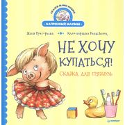 ПолезныеСказки Не хочу купаться! Сказка для грязнуль (Григорьева Ж., Зенюк Р.)