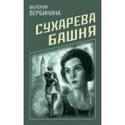 ДетективноеРетро-мини Вербинина В. Сухарева башня