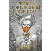 ОхотникиЗаМирами Мирович А. Филин с железным крылом