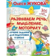 365ДнейДоШколы Жукова О.С. Лучшие задания для подготовки к школе: развиваем речь, мышление, моторику