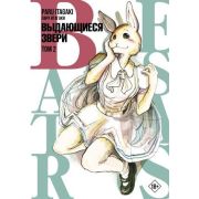 МангаBeastars Выдающиеся звери. Том 2( Итагаки П.)