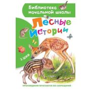 БибНачШк(АСТ) Шим Э.Ю. Лесные истории (худ.Цыганков И.)