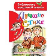 БибНачШк(АСТ) Михалков С.В. Лучшие стихи
